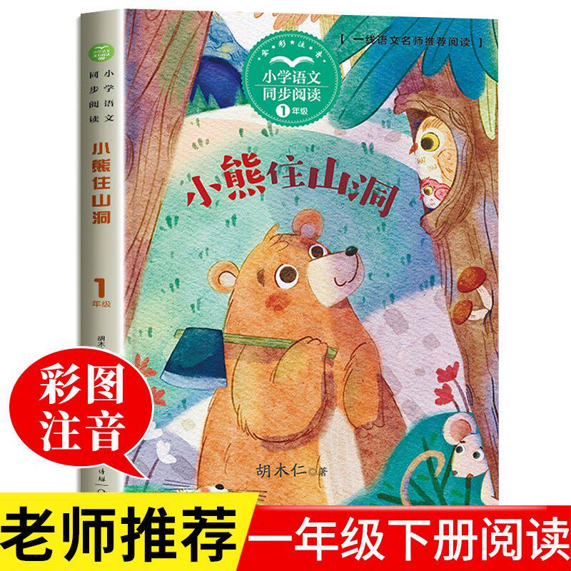 小熊住山洞注音版小学生课外阅读书籍必读一年级下册老师推荐经典书目