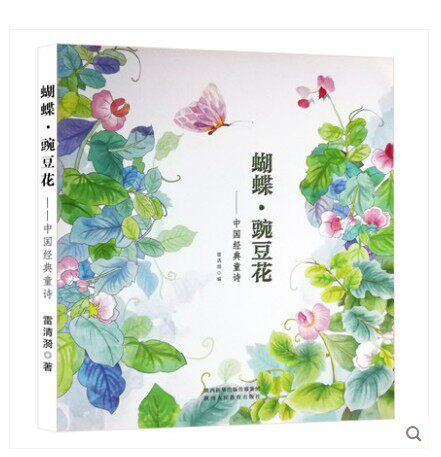 蝴蝶豌豆花正版一年级二年级三年级上金波主编中国 童诗绘本河北教育出版社儿童书籍蝴蝶·豌豆花 注音书籍