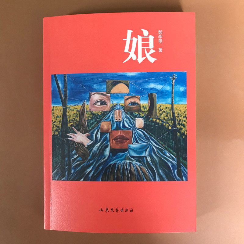 娘 全新修订版 彭学明 著 文学 中国古代随笔 娘书籍