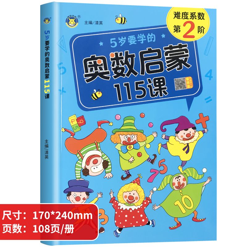 5岁要学的奥数启蒙思维训练