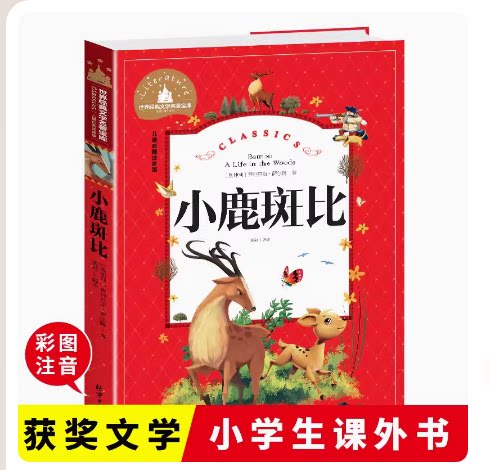 鹿斑比彩图注音版儿童