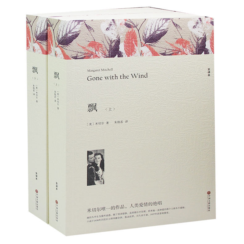 【中文无删减共1218页】飘 上下两册 乱世佳人 世界十大名著之一原著正版 全译本无删减中学生课外小说文学名著外国书籍