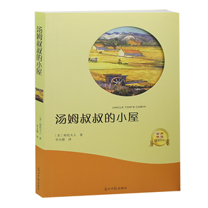 汤姆叔叔的小屋【有声阅读】 初中生小学生课外阅读物适合8-9-10-12-15周岁青少儿童书籍畅销书3-4-5-6三四五六二年级