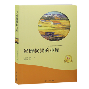 初中生小学生课外阅读物适合8 汤姆叔叔 6三四五六二年级 15周岁青少儿童书籍畅销书3 有声阅读 小屋