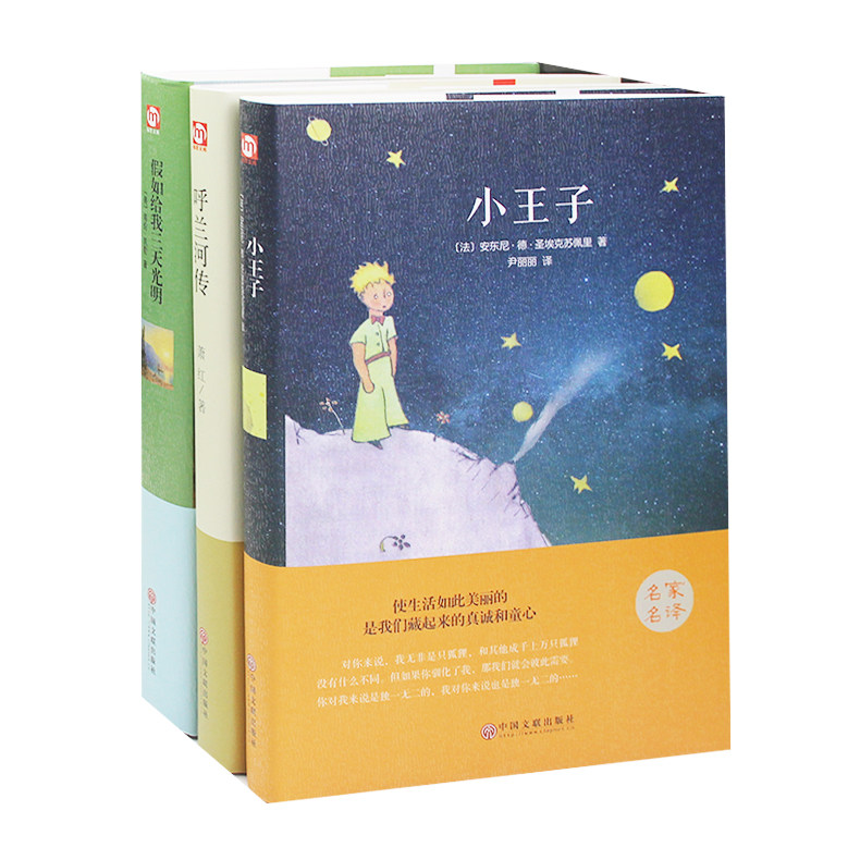 假如给我三天光明 呼兰河传 小王子 全本 3册套装小学生五年级推荐
