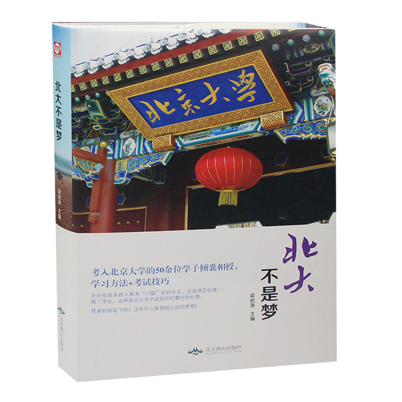 正版包邮 清华北大不是梦学习方法+考试技巧状元笔记 高中生青春励志畅销书心得 等你在清华北大高一二三高考日历激励书籍作文素材