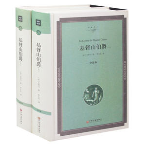 正版 基督山伯爵 上下册 精装全译本 原版原著无删减中文版 中小学生课外推荐读物 世界经典文学名著书籍 畅销书