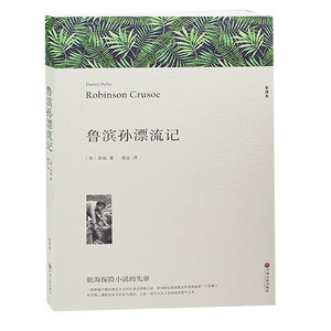 正版 鲁滨逊漂流记 青少版初高中小学生课外阅读畅销世界名著小说文学书籍 鲁冰逊鲁宾逊 鲁滨孙漂流记原著