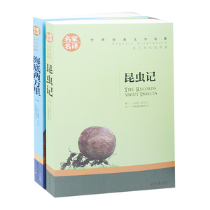 昆虫记 正版 小学生四年级初中生读版 昆虫记+海底两万里 全译本青少年版凡尔纳初中完整版原著初中学生中考书籍世界名著2册套装