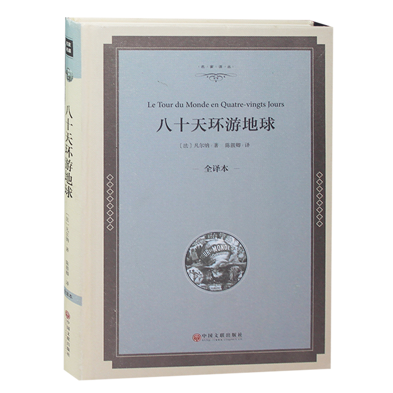 【精装】八十天环游地球 正版 凡尔纳科幻小说三部曲全集故事80天环游地球中学生课外书初中生畅销书9-10-12-15岁阅读名著书籍