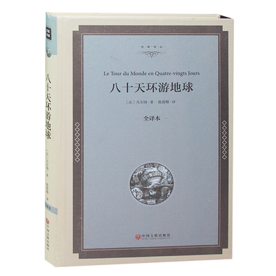 【精装】八十天环游地球 正版 凡尔纳科幻小说三部曲全集故事80天环游地球中学生课外书初中生畅销书9-10-12-15岁阅读名著书籍