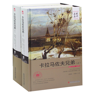 卡拉马佐夫兄弟 名家名译全译本世界文学名著 硬壳封面铜版纸精装版 青少年儿童课外阅读物图书籍 成年人均可阅读外国文学