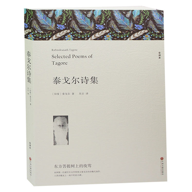 泰戈尔诗集 吉檀迦利采果集园丁集情人的礼物渡新月集遐想集集外集断想钩沉飞鸟集流萤集青少版初高中学生诗歌 泰戈尔诗集