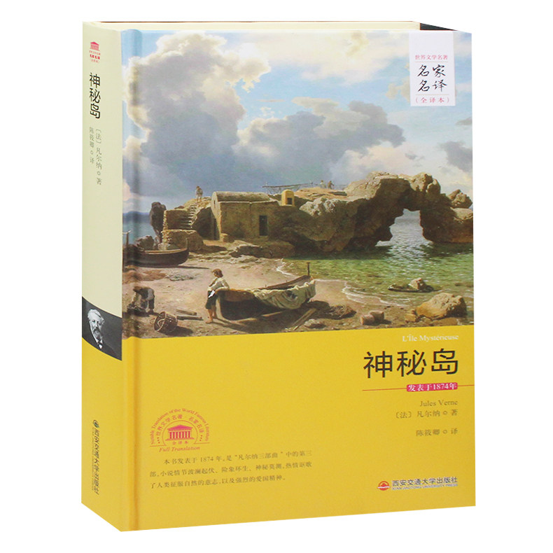 神秘岛小学生版课外书 全译本无删中文完整版世界名著书籍青少年版高初中学生读物12-16岁外国名著小说文学畅销书