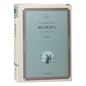 【精装】威尼斯商人 正版包邮 莎士比亚四大喜剧之一威尼斯商人书 罗密欧与朱丽叶书哈姆莱特9-10-12-15岁初高中生课外阅读书籍
