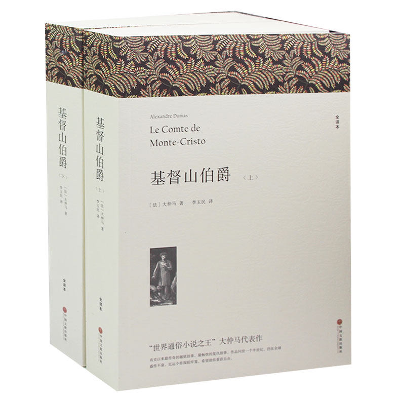 基督山伯爵正版  (上下)无删节全译本 原版原著中文版 初高中生书籍课外书世界名著畅销书 大仲马 基度山伯爵恩仇记