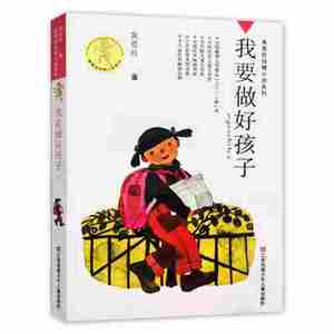 我要做好孩子正版包邮 课外书