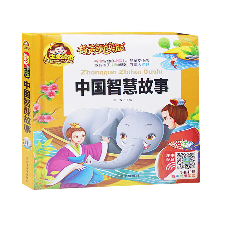 中国智慧故事有声朗读版故事书彩色注音图画书籍学前班小学生一二年级了外阅读书籍亲子共读3-6岁少儿版儿童拼音版读物