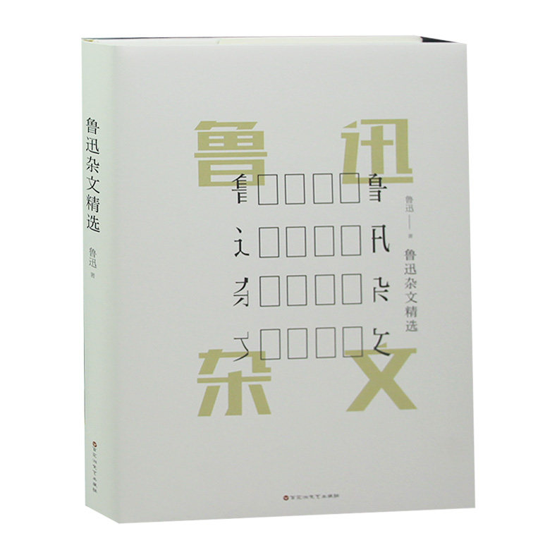 鲁迅杂文精选//鲁迅小说全集阿长与山海经鲁迅全集鲁迅自编文集故事新编热风而已集中国小说史略书籍