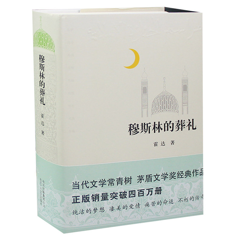 穆斯林的葬礼 霍达 著 现代/当代文学文学    穆斯林的葬礼 畅销书籍