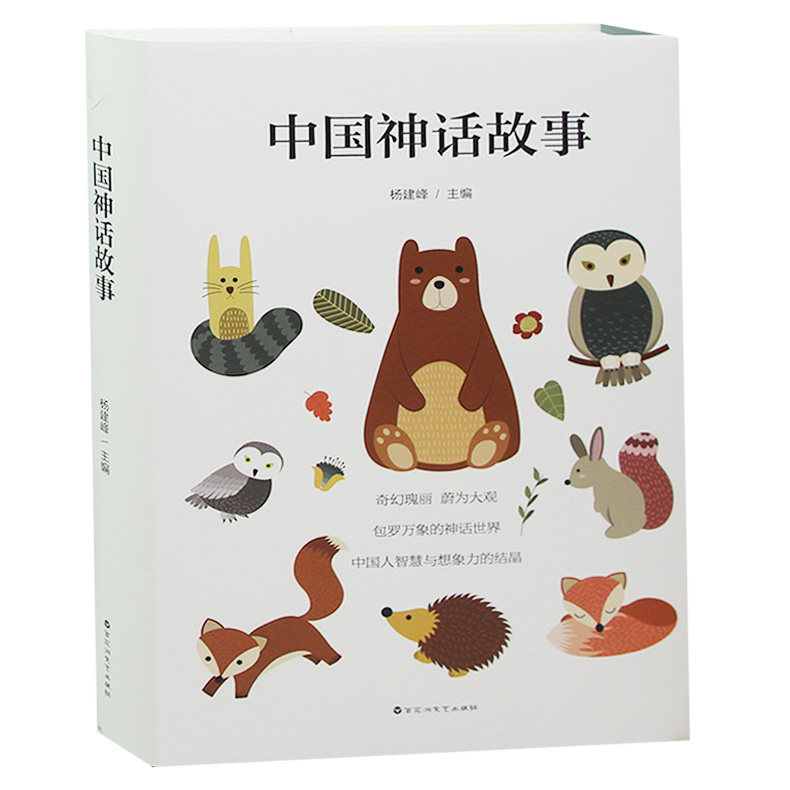 中国古代神话故事袁珂续传说故事民俗故事盘古开天地女娲补天后弈射日乌精卫填海黄帝四面常娥奔月中国古代寓言故事儿童文学书籍经
