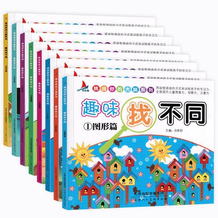 趣味找不同儿童书7-10岁益智专注力思维训练书籍全套8册小学生2-3-6-8-12周岁幼儿少儿童找茬书开发大脑游戏绘本智力图画捉迷藏书