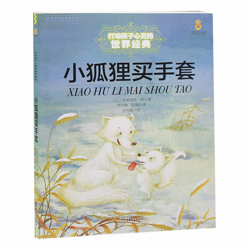 小狐狸买手套 幼儿童绘本童话故事书日本著名童话作家新美南吉图书童书 能打动孩子心灵的世界经典童话3-6岁精装图画书籍怎么看?