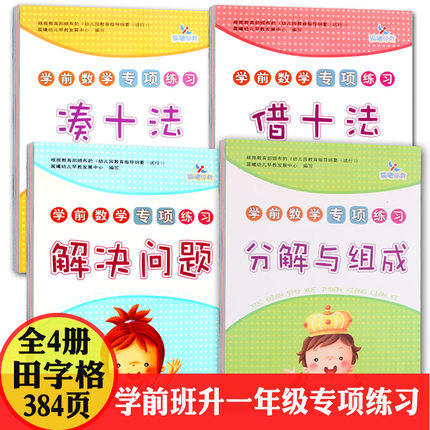 分解与组成 凑十法 借十法 4本装解决问题幼儿园教10 20以内加减法天天练幼小衔接一日一练学前班升一年级 口算心算大班数学算