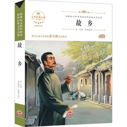 故乡鲁迅原著正版 故乡 名师导读版 鲁迅著 老师推荐必读书籍狂人日记孔乙己 野草 彷徨