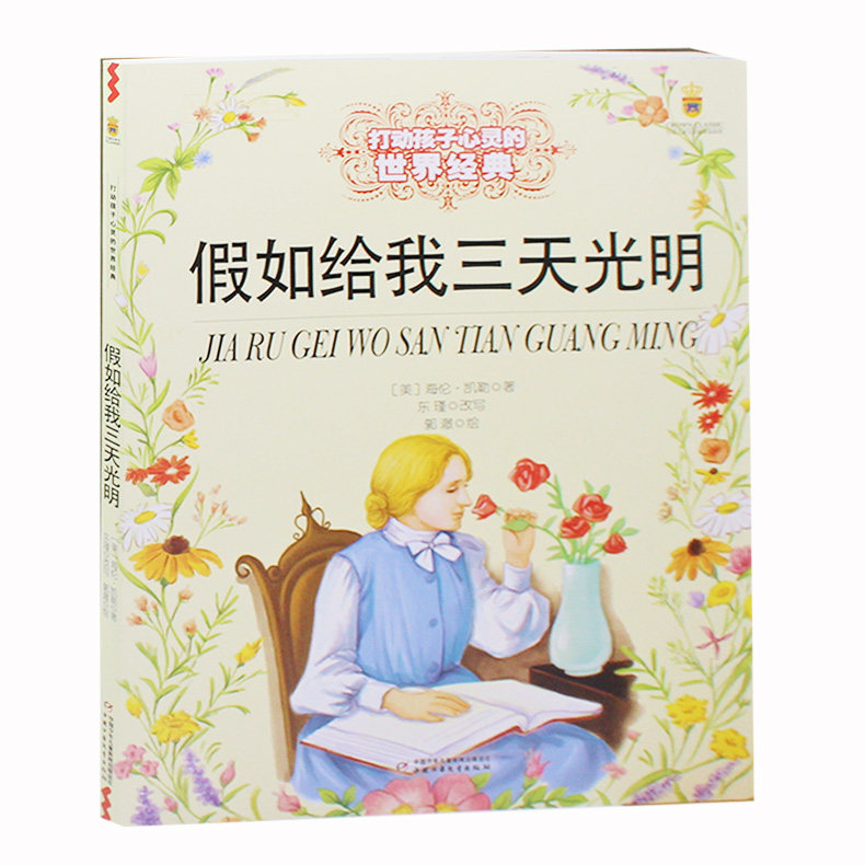 正版 能打动孩子心灵的世界 假如给我三天光明 推荐6-8-10-12-15岁儿童课外阅读书籍 中国文学教辅故事畅销书籍
