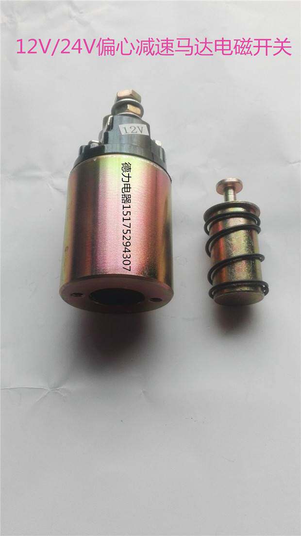 12V/24V货车农用车收割机拖拉机通用偏心减速马达电磁开关吸力包