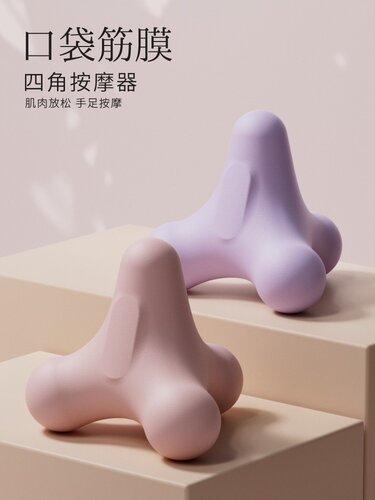 四角筋膜球足底球按摩肩颈腰手部肌肉乳酸运动放松瑜伽经络健身球