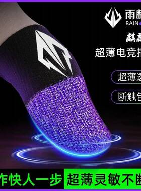 雨麒麟指套麒麟套电竞游戏指套手游吃鸡王者防汗防滑耐磨套麒麟紫