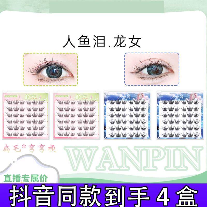 【4盒】婉嫔免胶人鱼泪龙女自然舒适单簇卷翘分段式假睫毛正品,彩妆/香水/美妆工具,假睫毛,淘宝优惠券,粉丝福利购,淘宝优惠卷