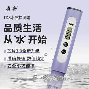 森舟TDS水质检测笔芯片3.0升级款饮用水自来水tsd检测仪高精度