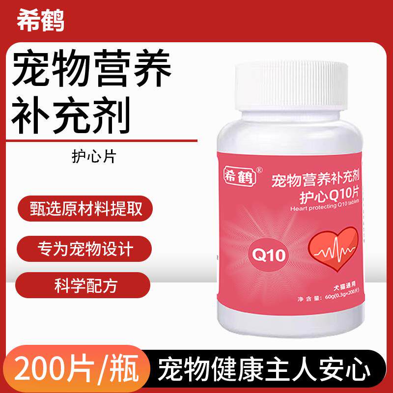 希鹤宠物护心Q10片蓝莓护心片Q10营养补充剂保护心脏健康猫狗通用