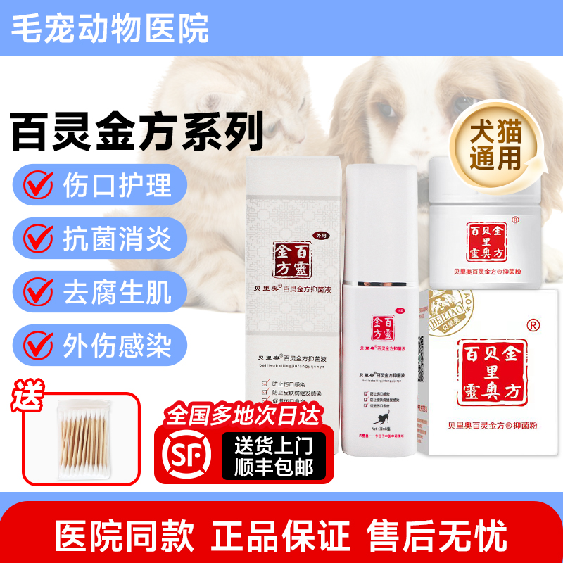 贝里奥百灵金方抑菌液宠物伤口愈合膏喷剂粉狗趾间炎阴囊炎猫绝育