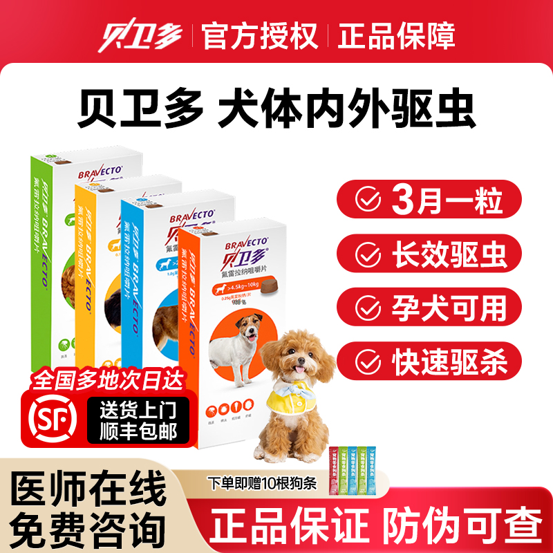 贝卫多驱虫药拜宠清狗体内外一体