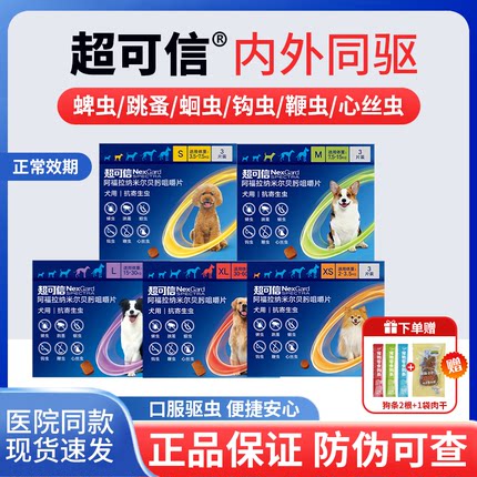超可信体内外驱虫药狗狗驱虫宠物幼犬金毛体内体外一体同驱二合一