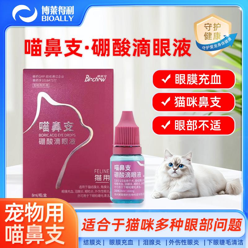 博莱得利猫鼻支滴眼液眼睛发炎