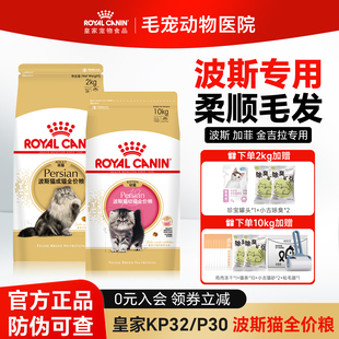 皇家猫粮P30波斯猫专用成猫粮英短加菲金吉拉全价粮10kgKP32猫粮