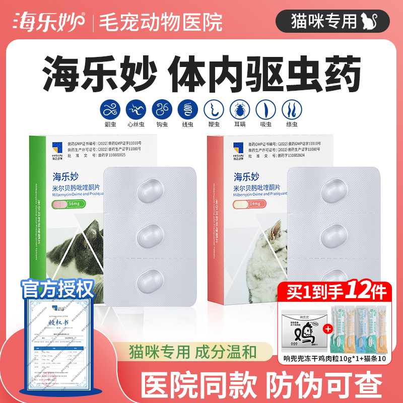 大宠爱海乐妙猫咪驱虫药体内外