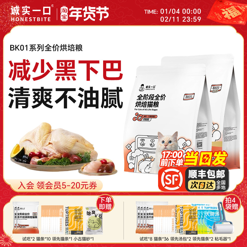 诚实一口BK01猫粮BK01Plus冻干全价烘焙猫粮幼猫成猫专用宠物猫粮,宠物/宠物食品及用品,猫全价风干/烘焙粮,淘宝优惠券,粉丝福利购,淘宝优惠卷