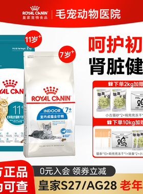 皇家老年猫粮7岁11岁以上通用S27/AG28全价营养室内成猫宠物猫粮