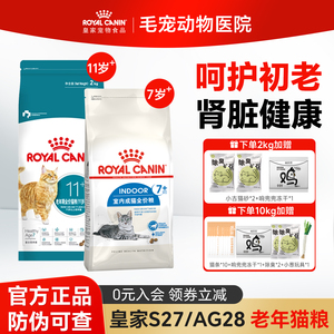 皇家老年猫粮S27/AG28全价猫粮
