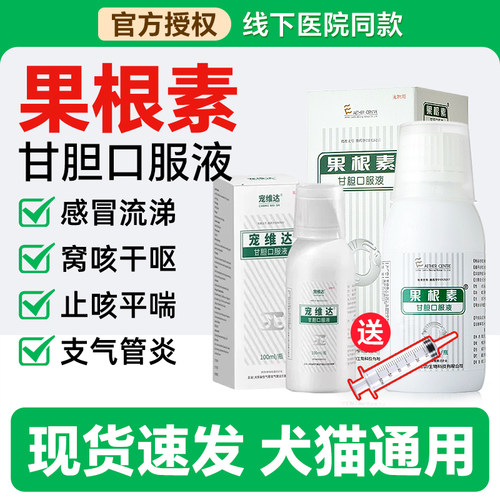 果根素甘胆口服液猫咪狗狗感冒