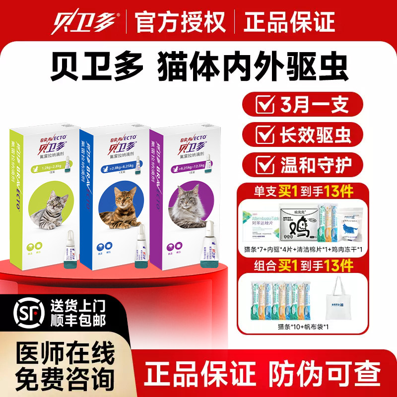 贝卫多猫体外驱虫滴剂