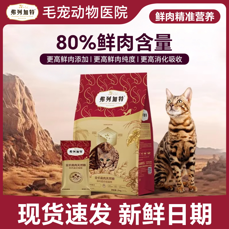 弗列加特80%全价高肉鲜肉天然烘焙猫粮试吃装成猫幼猫猫咪专用
