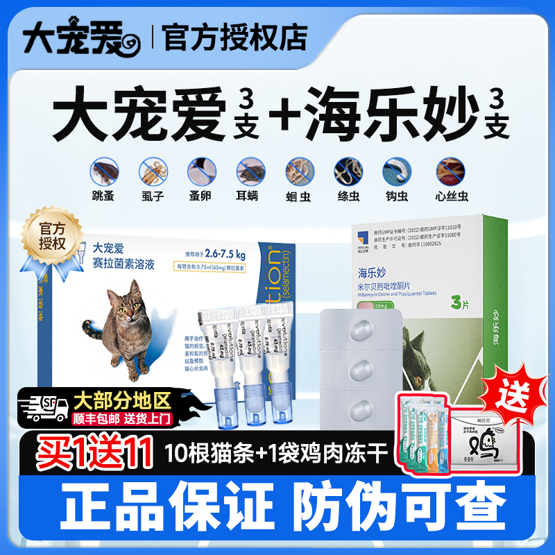 大宠爱猫咪驱虫药海乐妙成猫驱虫