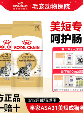 皇家猫粮美国短毛猫成猫粮ASA31美短专用虎斑起司营养全价猫干粮